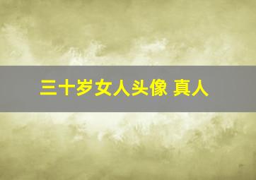 三十岁女人头像 真人